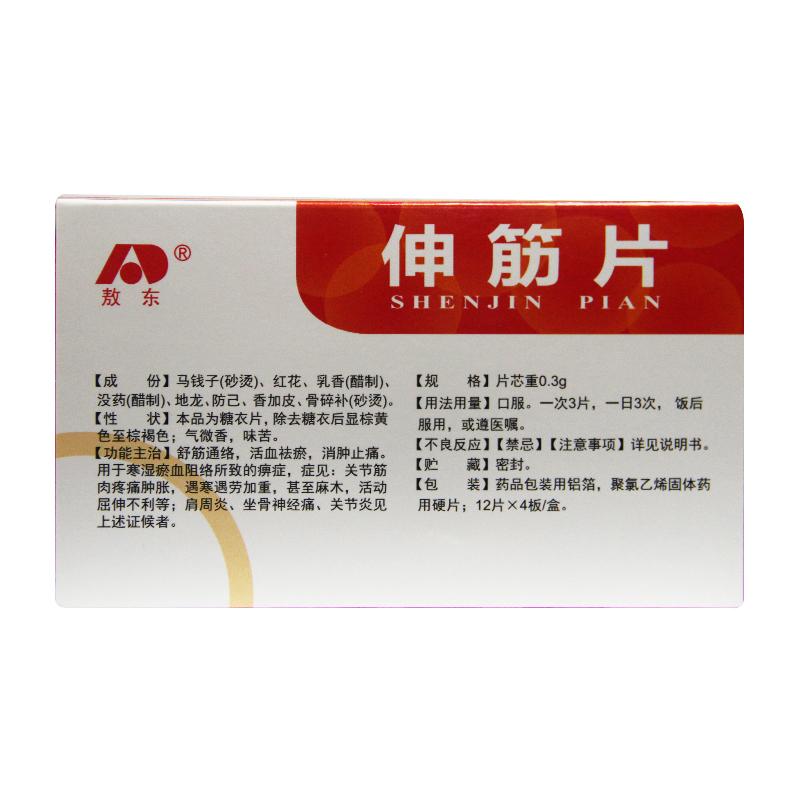 伸筋片(敖東)包裝縮略圖1