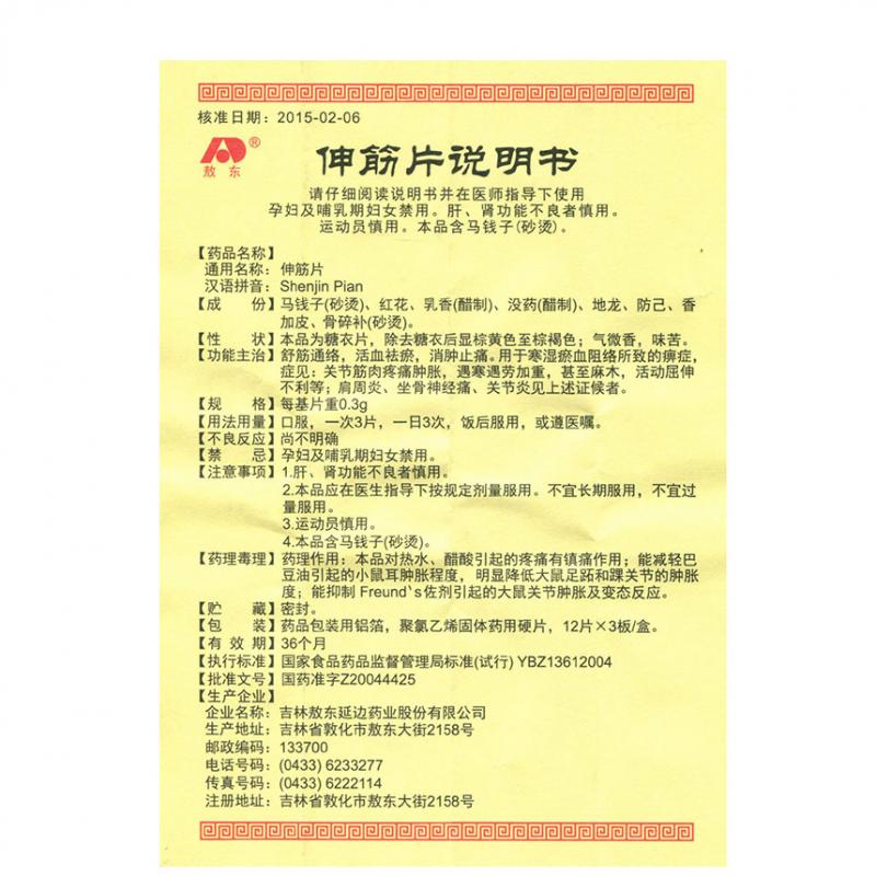 伸筋片(敖東)包裝縮略圖2