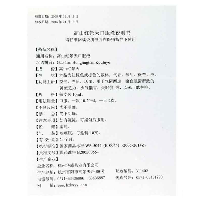 高山紅景天口服液(長(zhǎng)壽牌)包裝縮略圖4