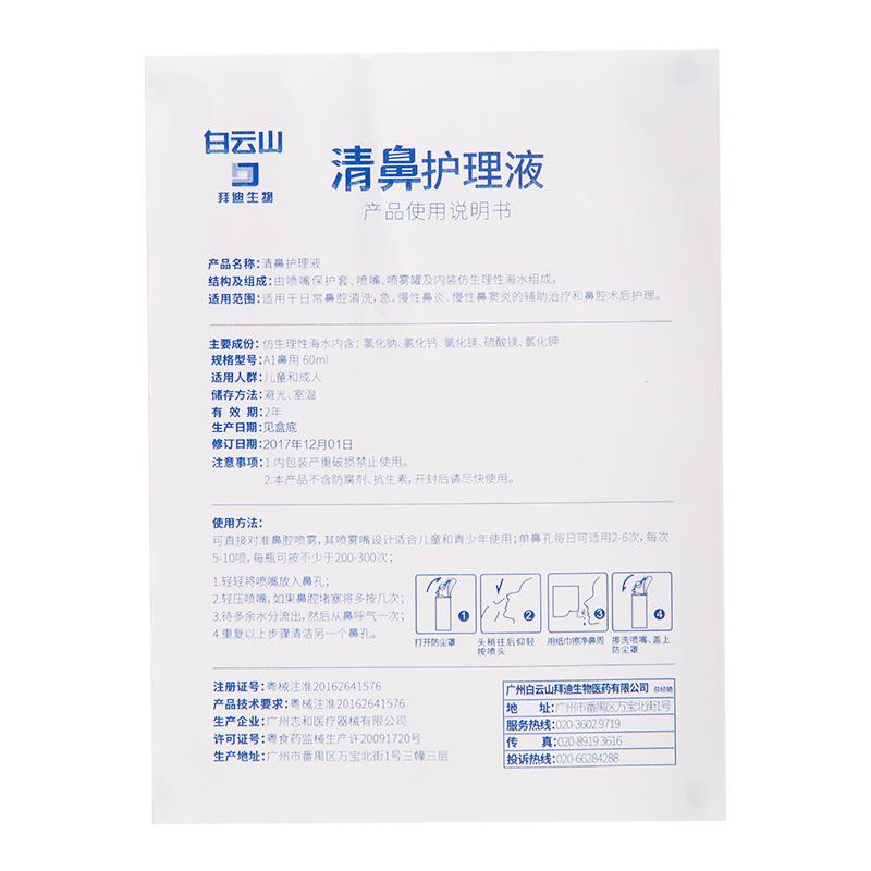 清鼻護理液(白云山)包裝縮略圖2