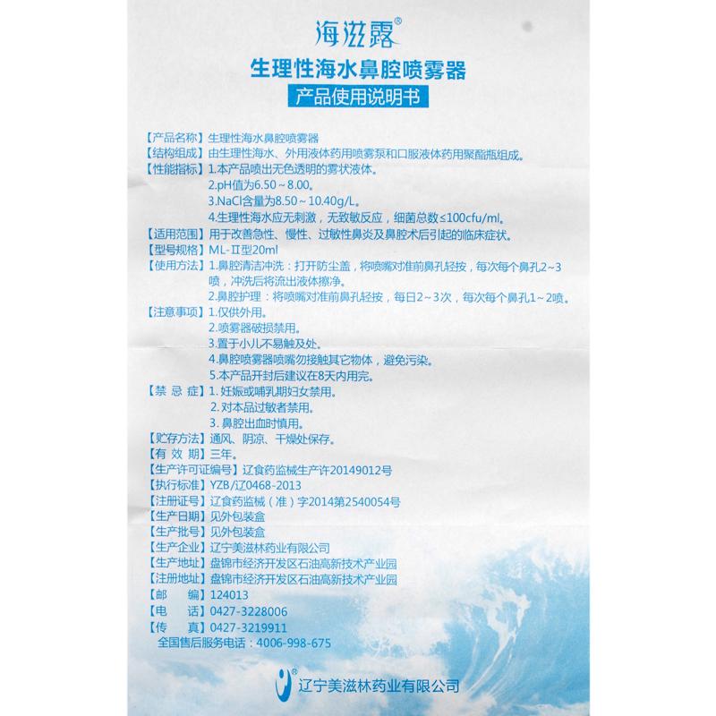 生理性海水鼻腔噴霧器(海滋露)包裝縮略圖1