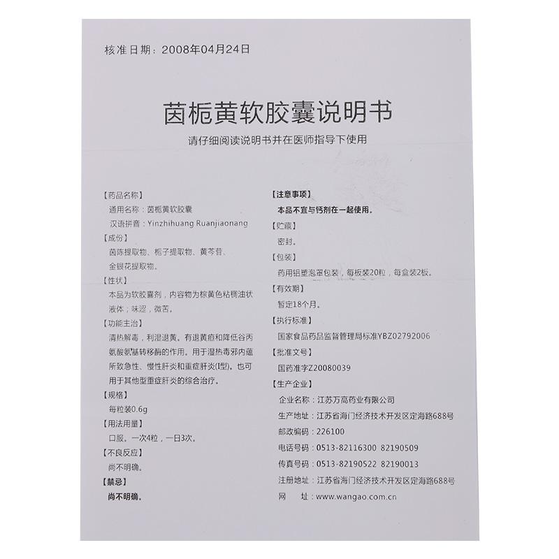 茵梔黃軟膠囊(萬高)包裝縮略圖3
