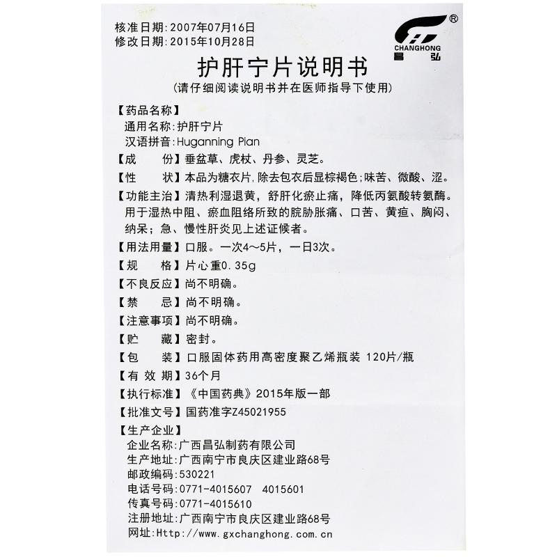 護(hù)肝寧片(昌弘)包裝縮略圖3