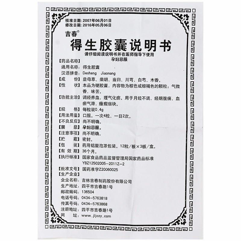 得生膠囊(吉春)包裝縮略圖4
