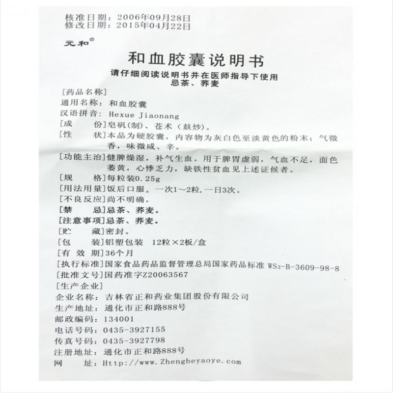 和血膠囊(元和)包裝縮略圖4