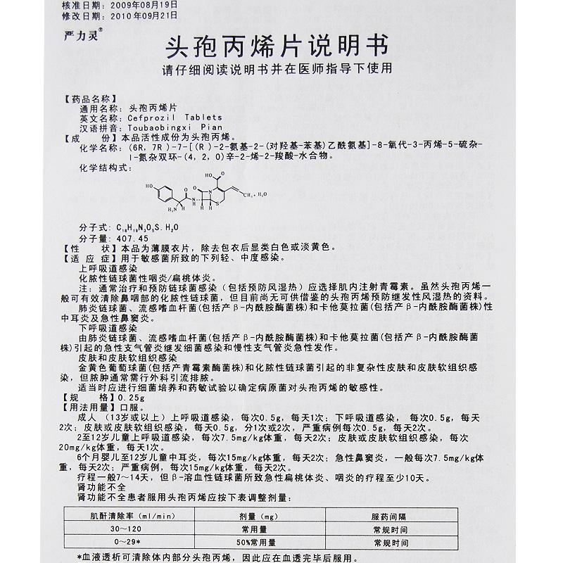 頭孢丙烯片(嚴(yán)力靈)包裝縮略圖3