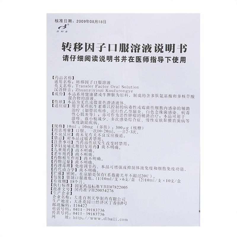 轉(zhuǎn)移因子口服溶液(百利金)包裝縮略圖3