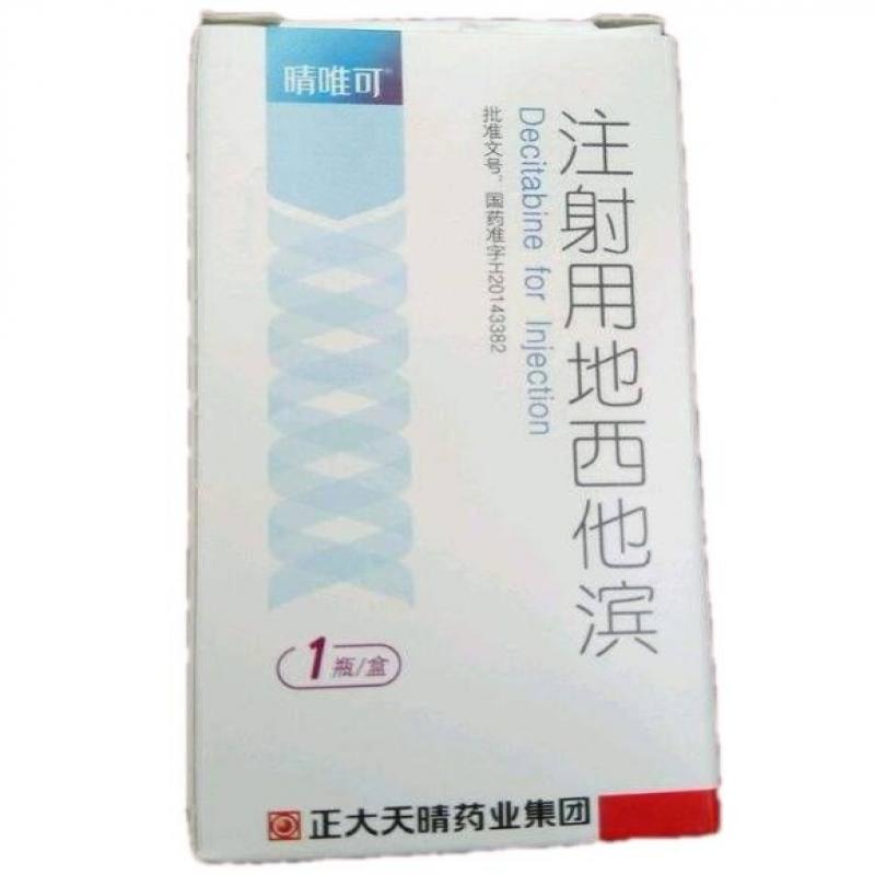 注射用地西他濱(晴唯可)