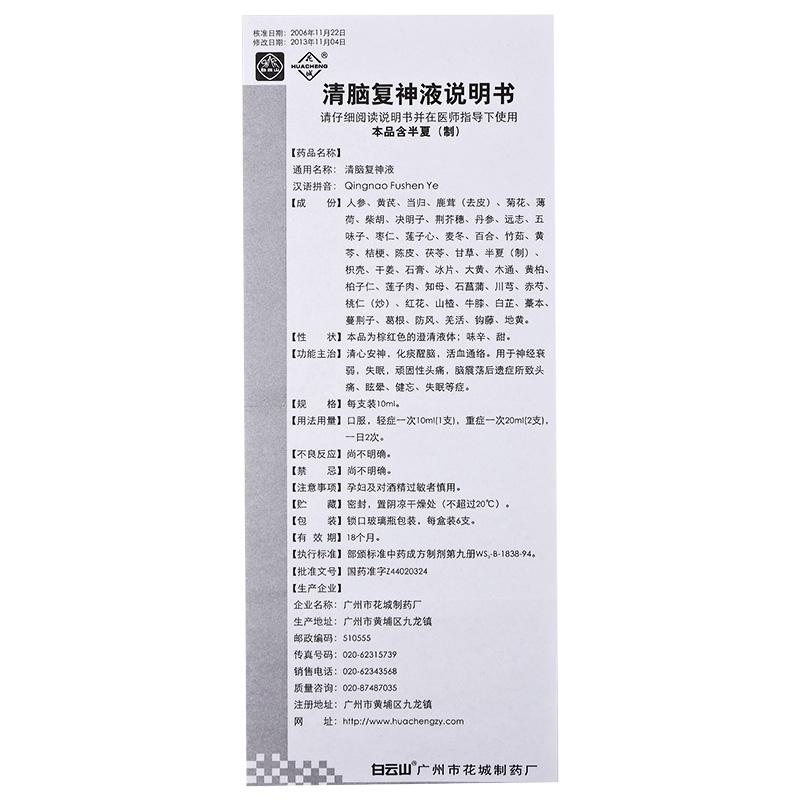 清腦復(fù)神液(花城)包裝縮略圖4