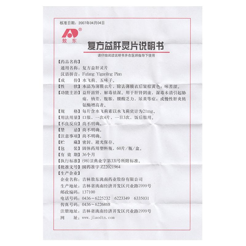 復(fù)方益肝靈片(敖東)包裝縮略圖2