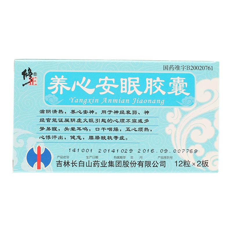 養(yǎng)心安眠膠囊(修正)
