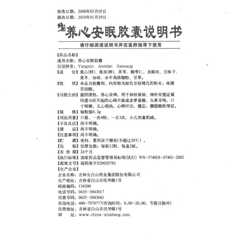 養(yǎng)心安眠膠囊(修正)包裝縮略圖1