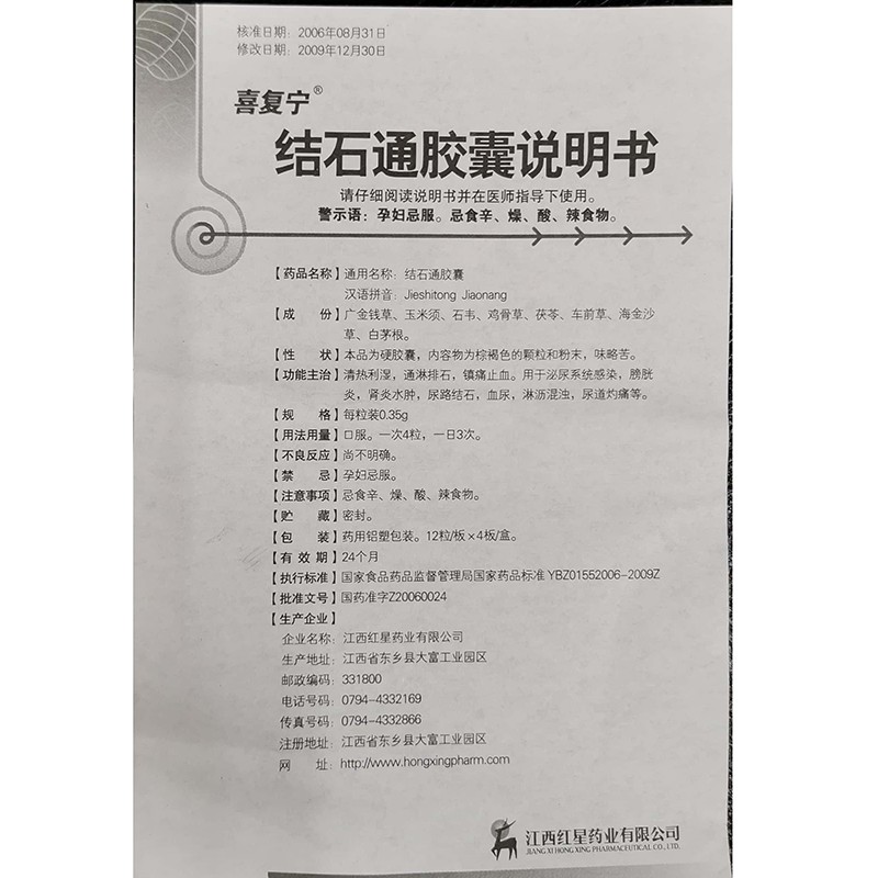 結(jié)石通膠囊(喜復(fù)寧)包裝縮略圖3