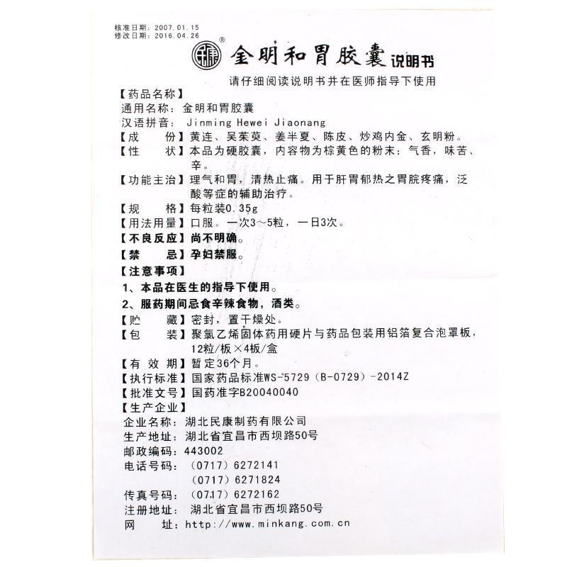 金明和胃膠囊(民康)包裝縮略圖2