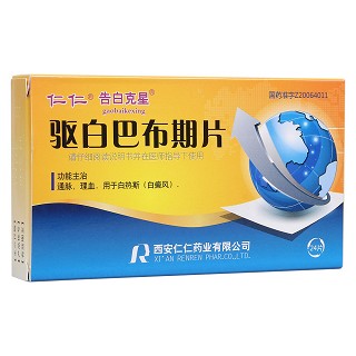 驅(qū)白巴布期片(仁仁)