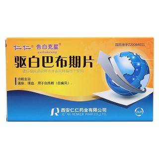 驅(qū)白巴布期片(仁仁)包裝縮略圖1