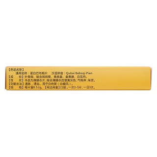 驅(qū)白巴布期片(仁仁)包裝縮略圖2