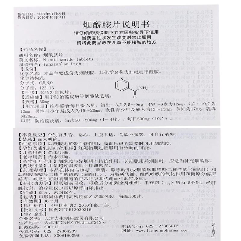 煙酰胺片(力生)包裝縮略圖3