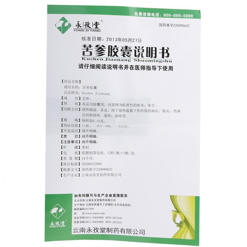 苦參膠囊(永孜堂)包裝縮略圖4