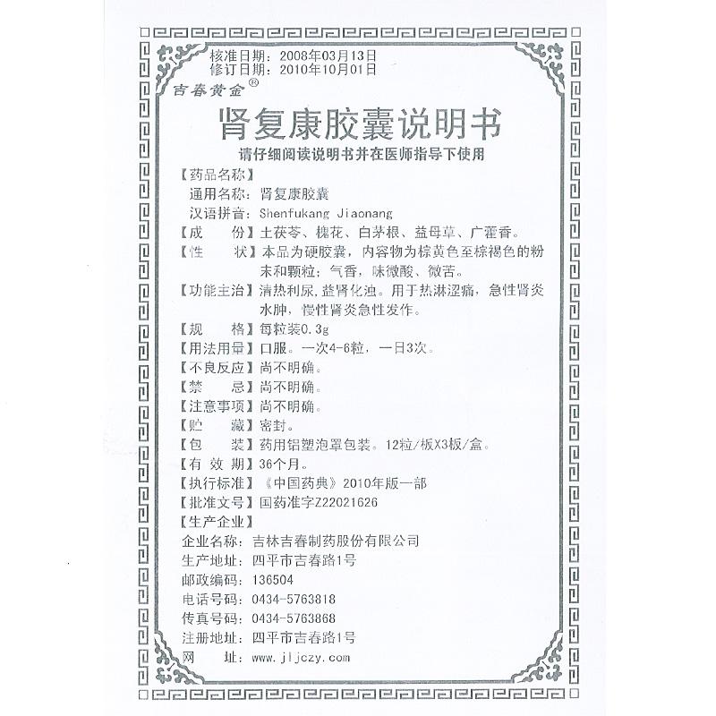 腎復(fù)康膠囊(吉春黃金)包裝縮略圖4