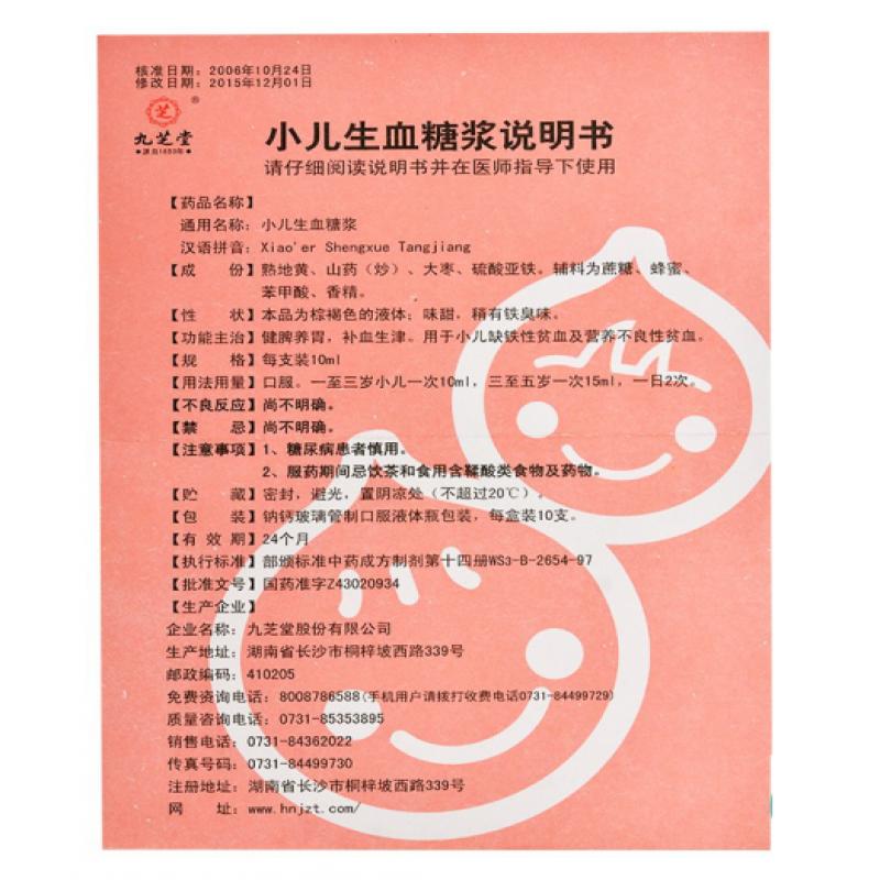 小兒生血糖漿(九芝堂)包裝縮略圖4