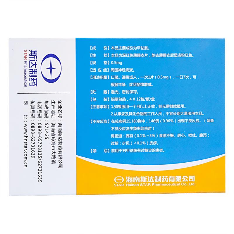 甲鈷胺片(博可保)包裝縮略圖1