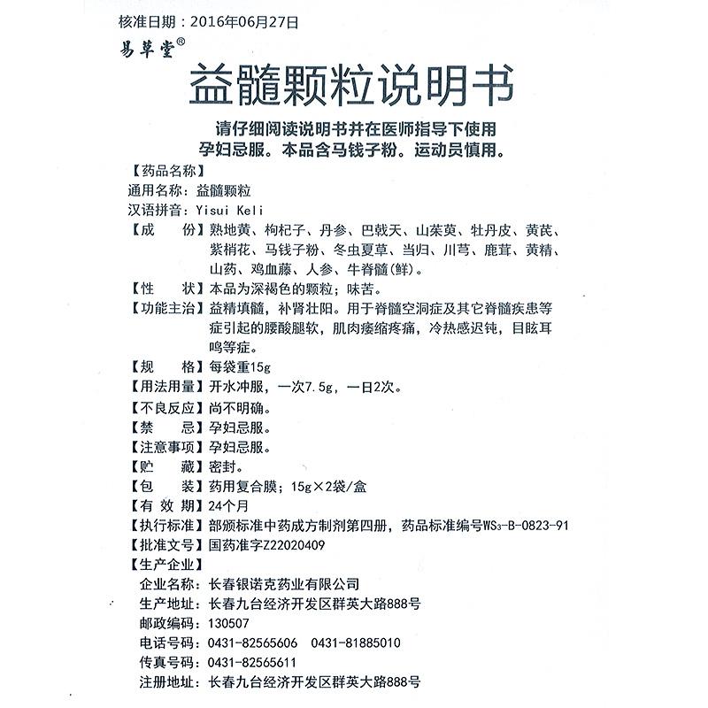 益髓顆粒(易草堂)包裝縮略圖3