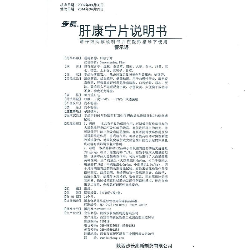 肝康寧片(步長)包裝縮略圖3