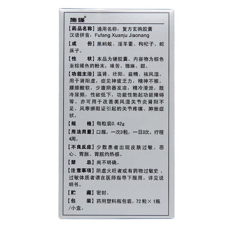 復(fù)方玄駒膠囊(施強(qiáng))包裝縮略圖1