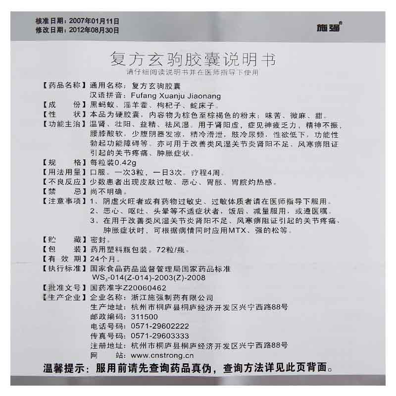復(fù)方玄駒膠囊(施強(qiáng))包裝縮略圖3