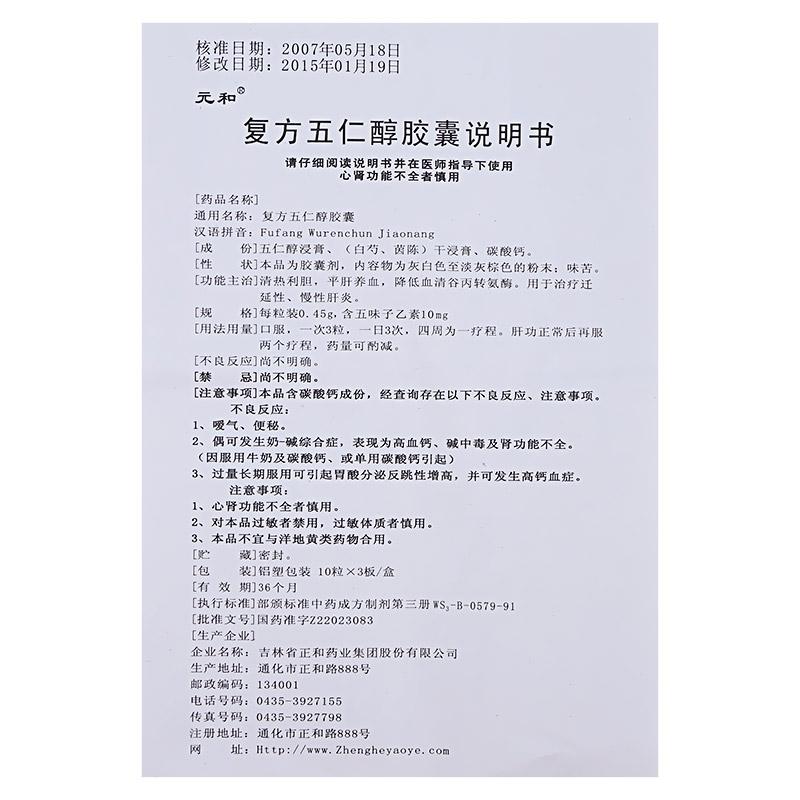 復(fù)方五仁醇膠囊(元和)包裝縮略圖3
