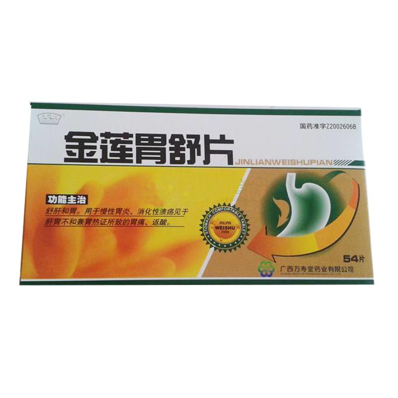 金蓮胃舒片(萬(wàn)壽堂)