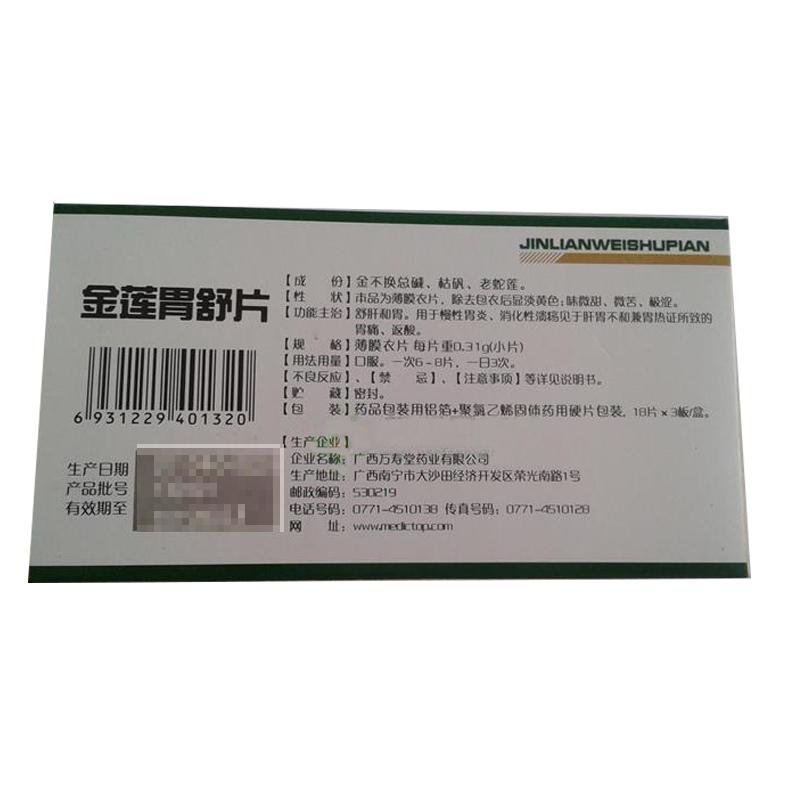 金蓮胃舒片(萬(wàn)壽堂)包裝縮略圖1