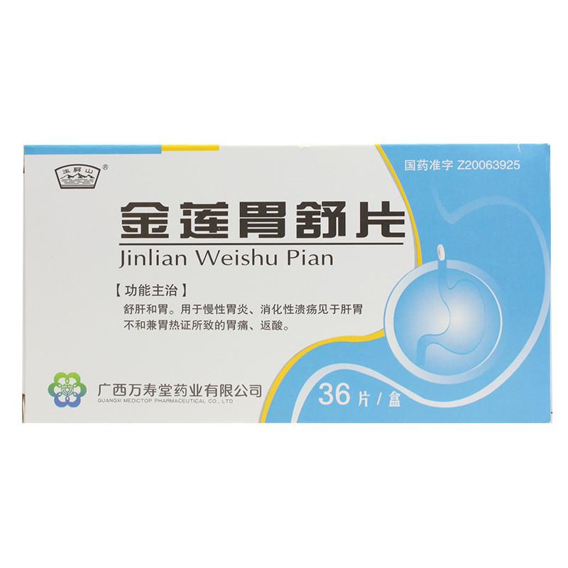 金蓮胃舒片(萬壽堂)