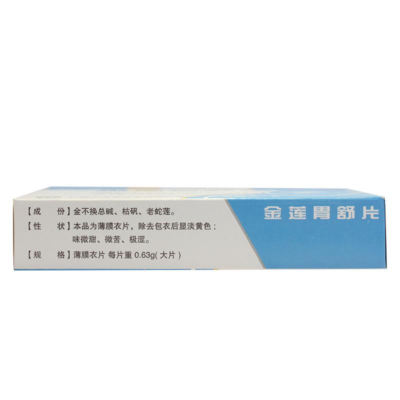 金蓮胃舒片(萬壽堂)包裝縮略圖1