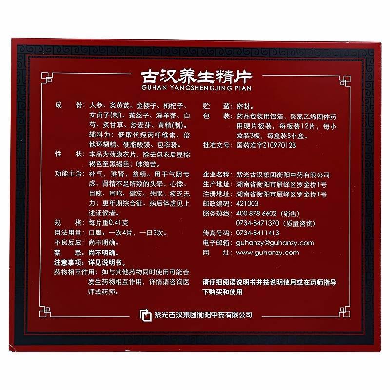 古漢養(yǎng)生精片(古漢)包裝縮略圖2