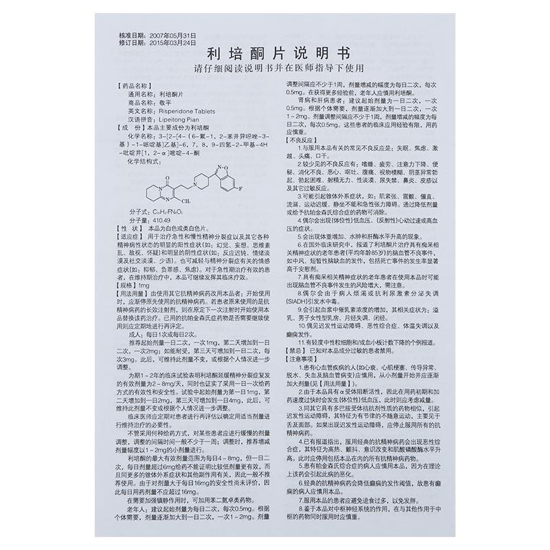 利培酮片(敬平)包裝縮略圖3