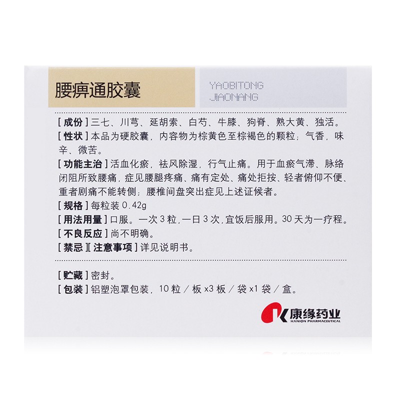 腰痹通膠囊(康緣)包裝縮略圖2