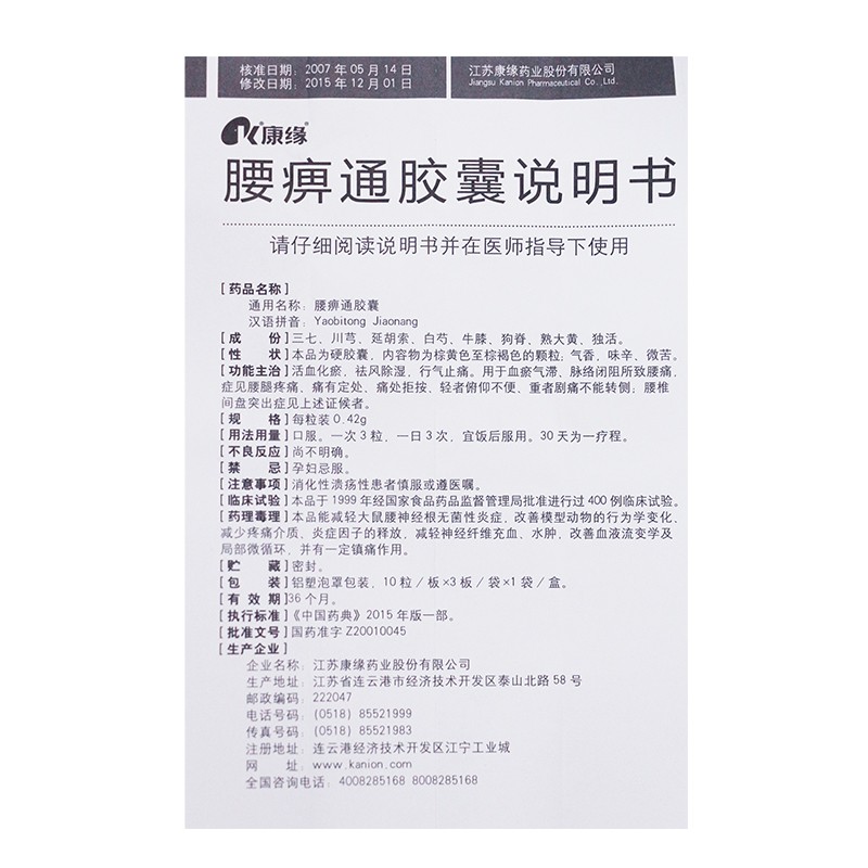腰痹通膠囊(康緣)包裝縮略圖3