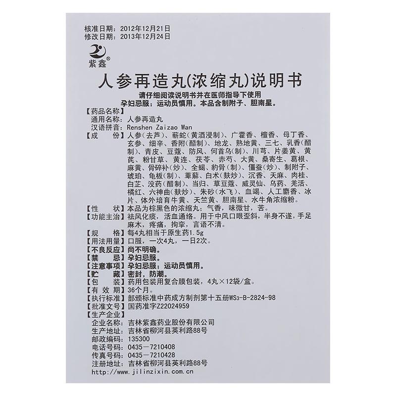 人參再造丸(紫鑫)包裝縮略圖3