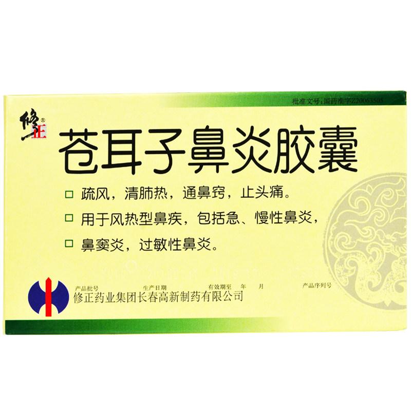 蒼耳子鼻炎膠囊(修正)包裝縮略圖1