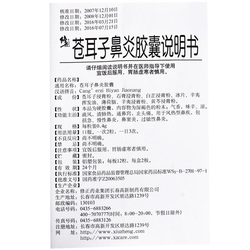 蒼耳子鼻炎膠囊(修正)包裝縮略圖3