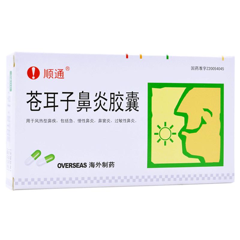 蒼耳子鼻炎膠囊(順通)