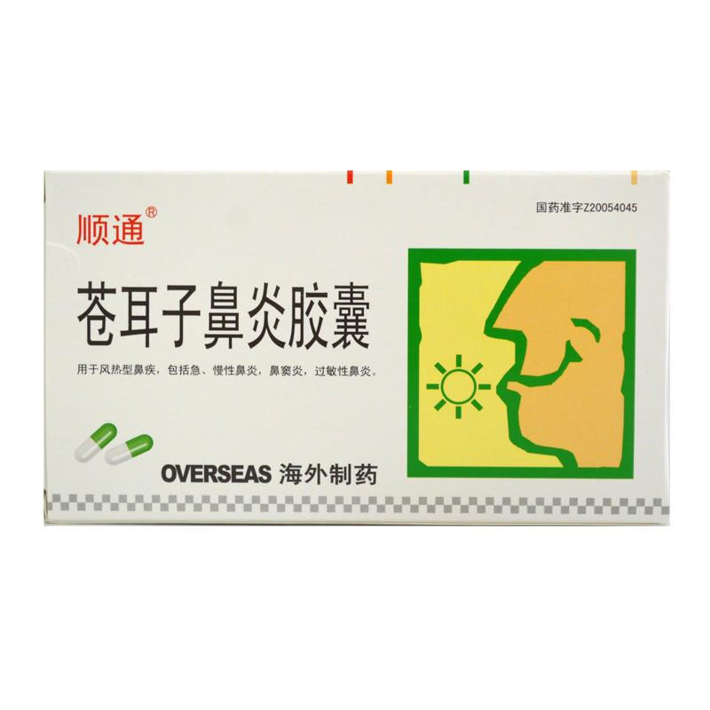 蒼耳子鼻炎膠囊(順通)包裝縮略圖1