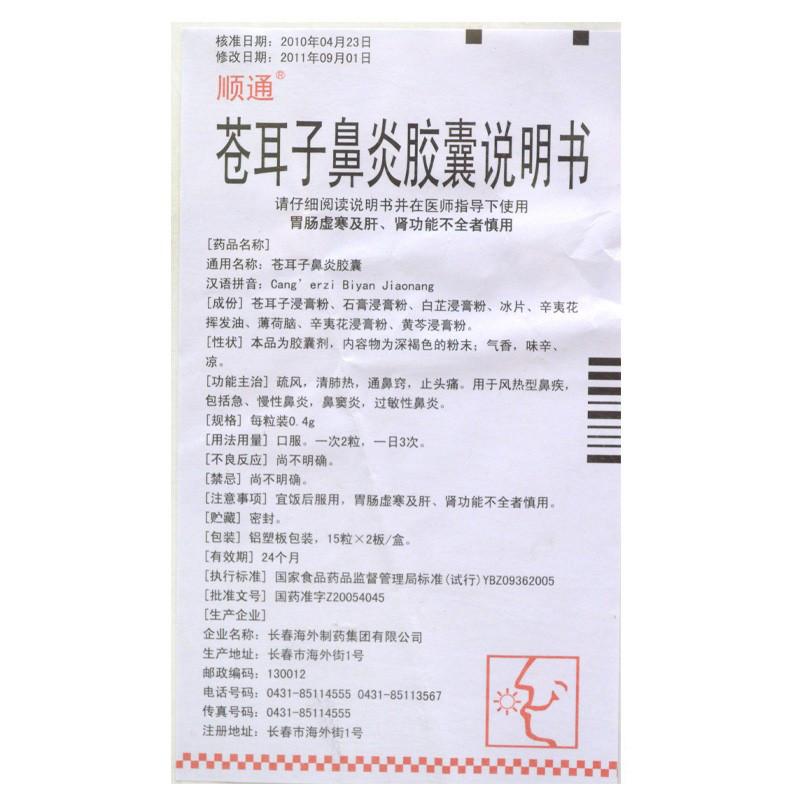 蒼耳子鼻炎膠囊(順通)包裝縮略圖4
