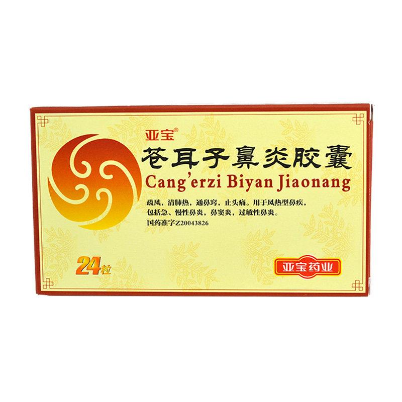 蒼耳子鼻炎膠囊(亞寶)包裝縮略圖1