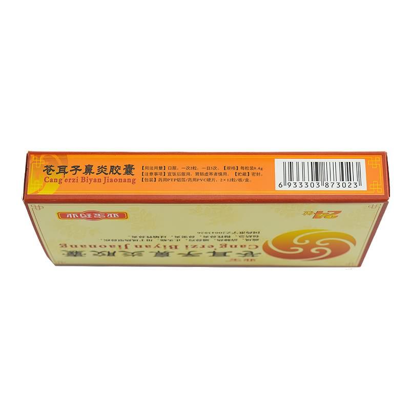蒼耳子鼻炎膠囊(亞寶)包裝縮略圖2