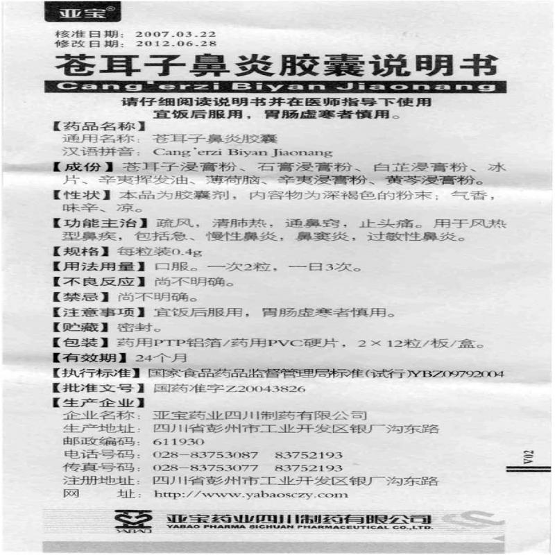 蒼耳子鼻炎膠囊(亞寶)包裝縮略圖4