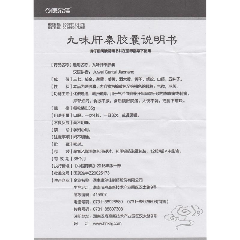 九味肝泰膠囊(康爾佳)包裝縮略圖2