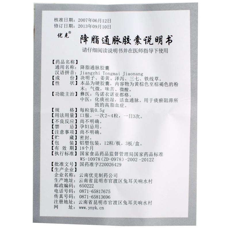 降脂通脈膠囊(優(yōu)克)包裝縮略圖4